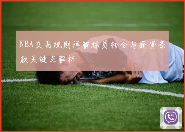 NBA交易规则详解球员转会与薪资条款关键点解析