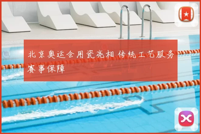 北京奥运会用瓷亮相 传统工艺服务赛事保障