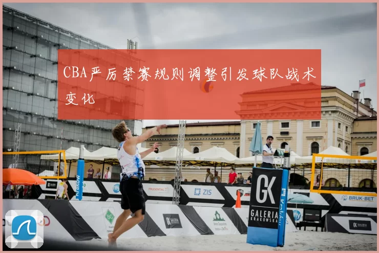CBA严厉禁赛规则调整引发球队战术变化