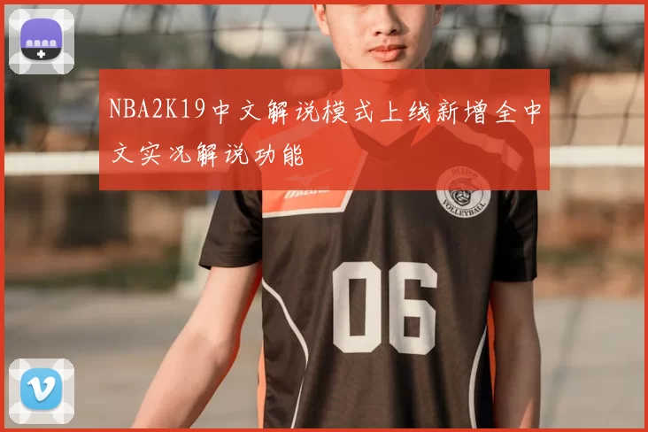 NBA2K19中文解说模式上线新增全中文实况解说功能