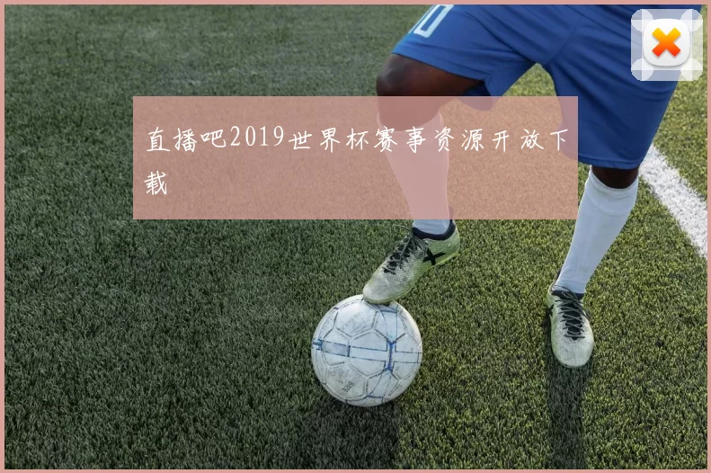直播吧2019世界杯赛事资源开放下载