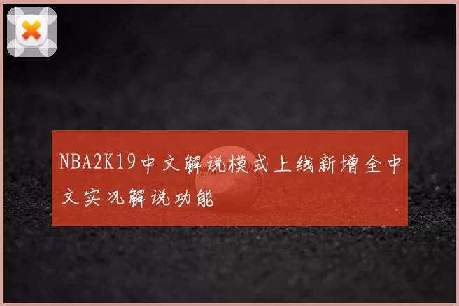 NBA2K19中文解说模式上线新增全中文实况解说功能
