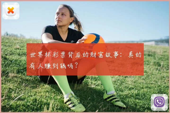 世界杯彩票背后的财富故事：真的有人赚到钱吗？