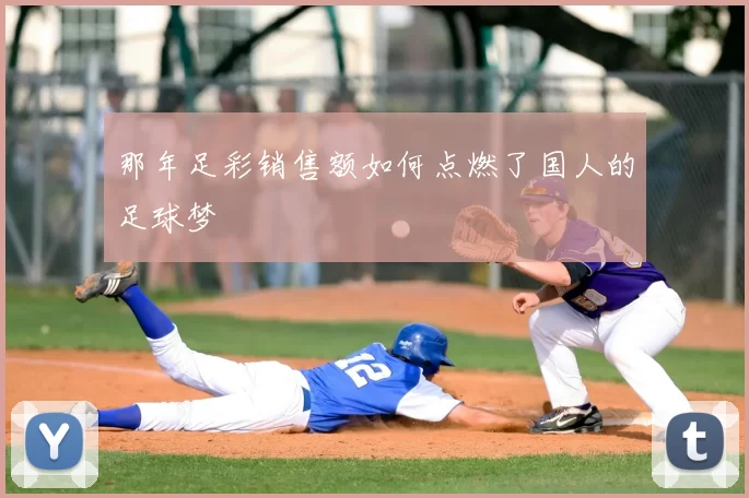 那年足彩销售额如何点燃了国人的足球梦