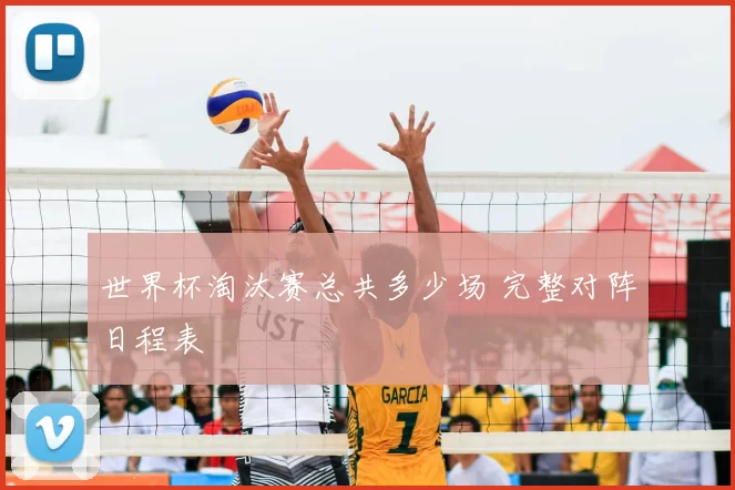 世界杯淘汰赛总共多少场 完整对阵日程表