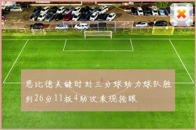 恩比德关键时刻三分球助力球队胜利26分11板4助攻表现抢眼