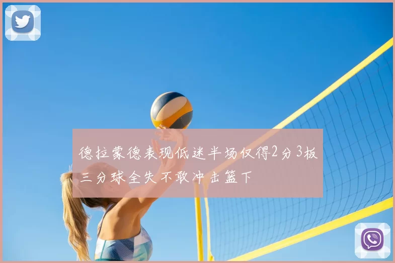 德拉蒙德表现低迷半场仅得2分3板三分球全失不敢冲击篮下