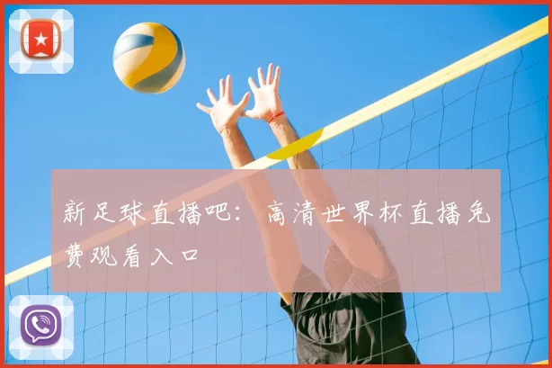 新足球直播吧:高清世界杯直播免费观看入口