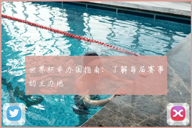世界杯举办国指南：了解每届赛事的主办地