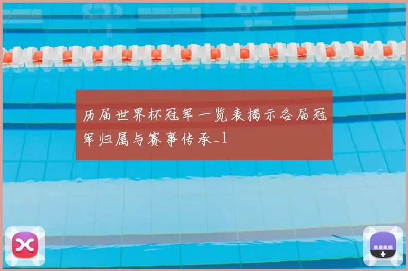 历届世界杯冠军一览表揭示各届冠军归属与赛事传承_1