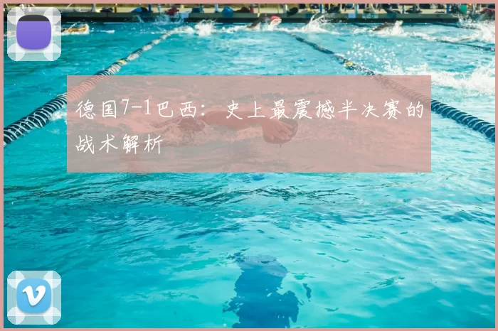 德国7-1巴西:史上最震撼半决赛的战术解析