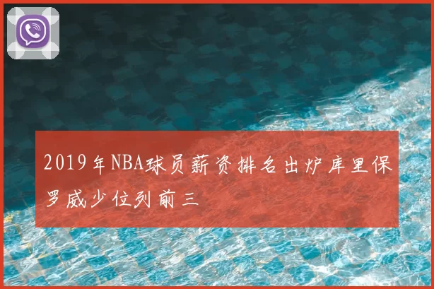 2019年NBA球员薪资排名出炉库里保罗威少位列前三
