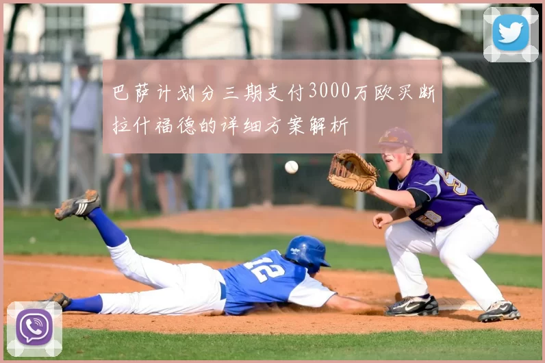 巴萨计划分三期支付3000万欧买断拉什福德的详细方案解析