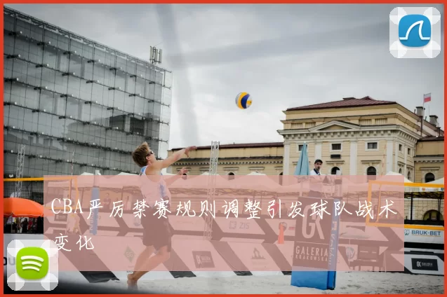 CBA严厉禁赛规则调整引发球队战术变化