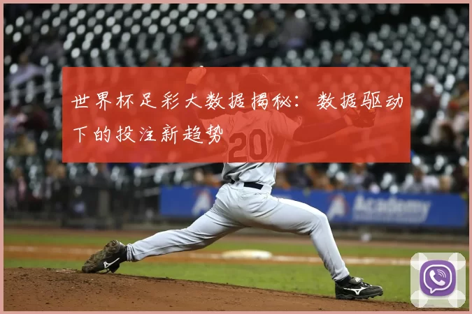 世界杯足彩大数据揭秘:数据驱动下的投注新趋势