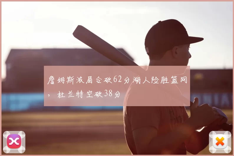 詹姆斯浓眉合砍62分湖人险胜篮网，杜兰特空砍38分