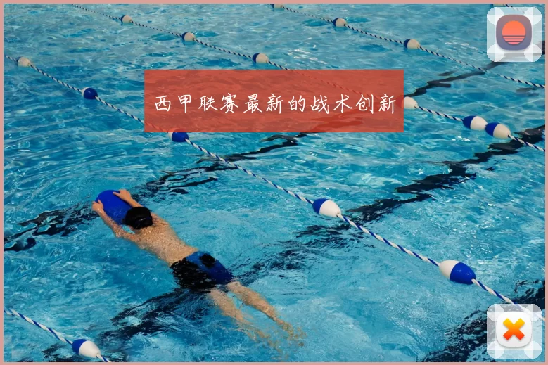 西甲联赛最新的战术创新
