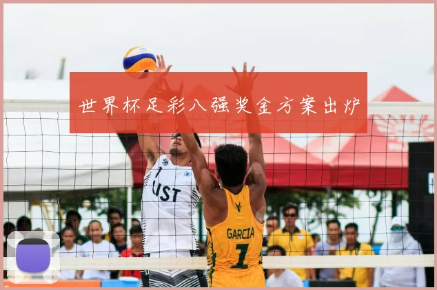 世界杯足彩八强奖金方案出炉