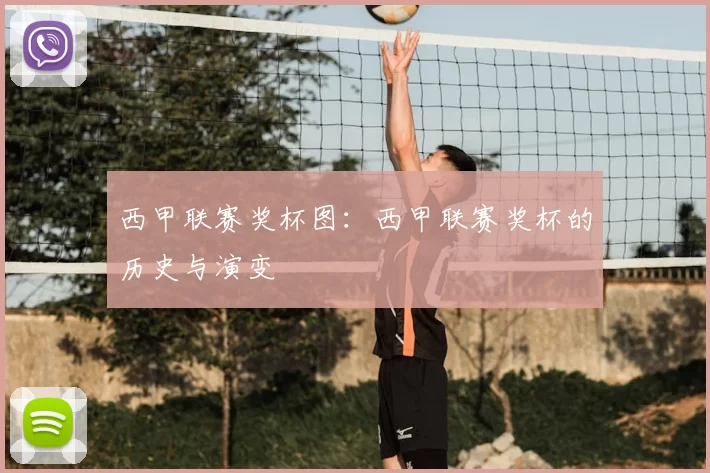 西甲联赛奖杯图:西甲联赛奖杯的历史与演变