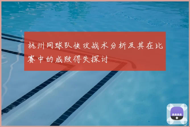 杭州网球队快攻战术分析及其在比赛中的成败得失探讨