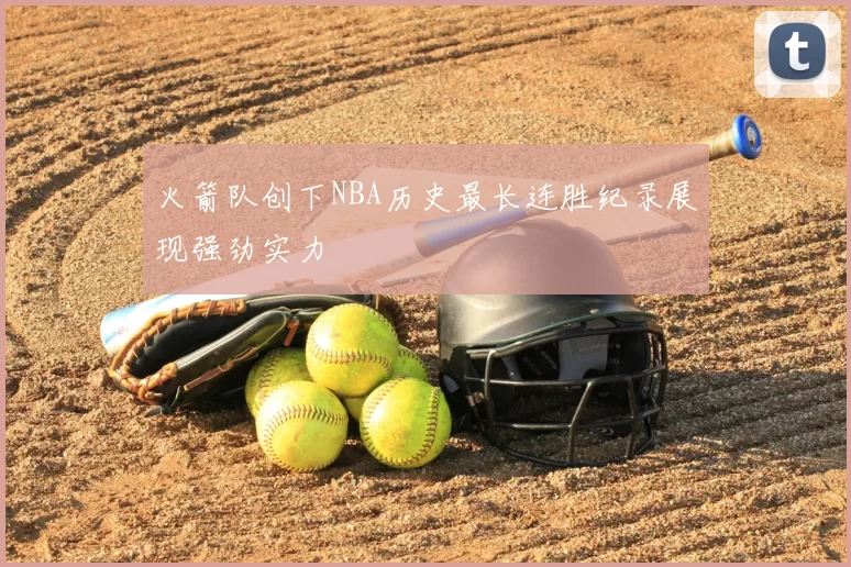 火箭队创下NBA历史最长连胜纪录展现强劲实力