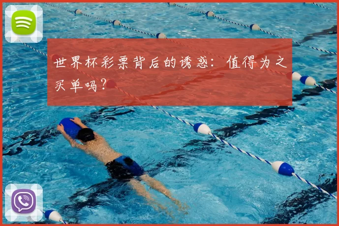 世界杯彩票背后的诱惑：值得为之买单吗？