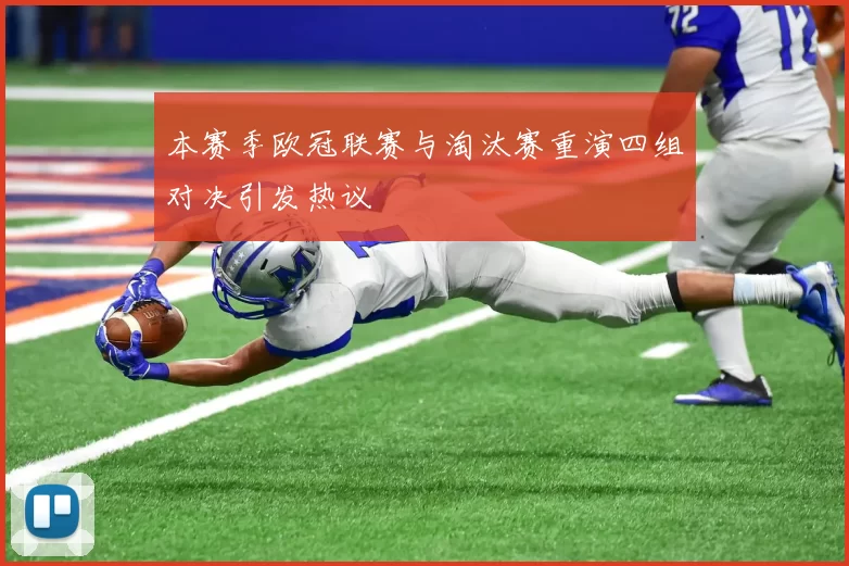 本赛季欧冠联赛与淘汰赛重演四组对决引发热议