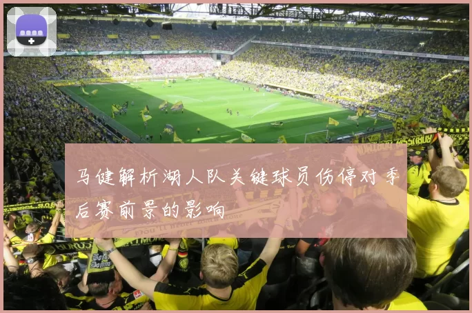 马健解析湖人队关键球员伤停对季后赛前景的影响