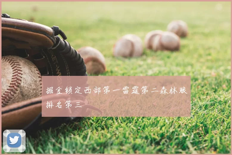 掘金锁定西部第一雷霆第二森林狼排名第三