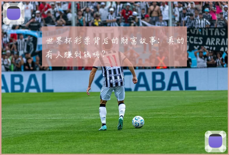 世界杯彩票背后的财富故事：真的有人赚到钱吗？