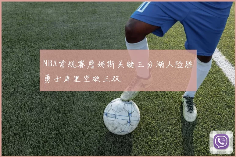 NBA常规赛詹姆斯关键三分湖人险胜勇士库里空砍三双
