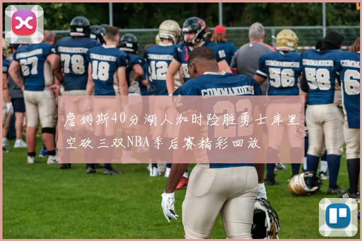 詹姆斯40分湖人加时险胜勇士库里空砍三双NBA季后赛精彩回放