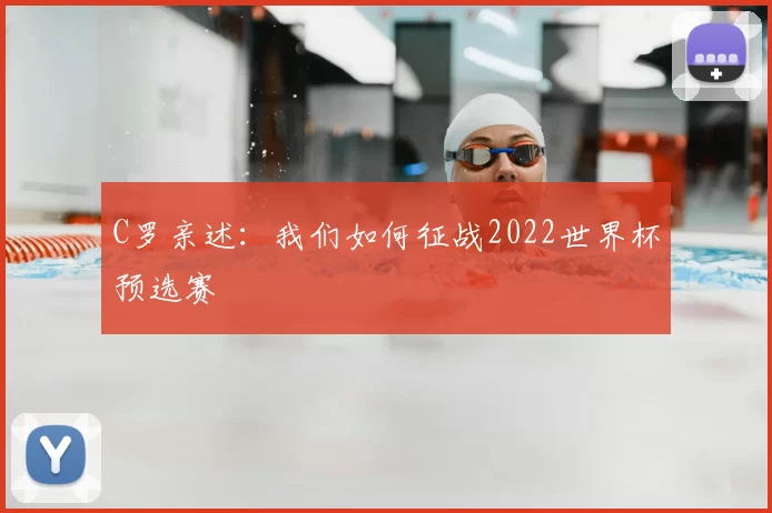C罗亲述：我们如何征战2022世界杯预选赛