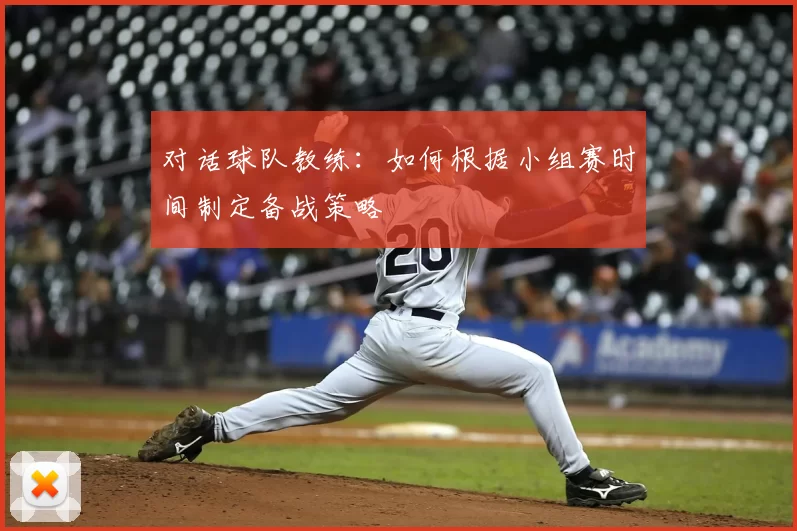 对话球队教练:如何根据小组赛时间制定备战策略