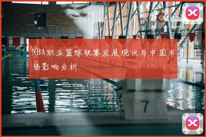 NBA职业篮球联赛发展现状与中国市场影响分析
