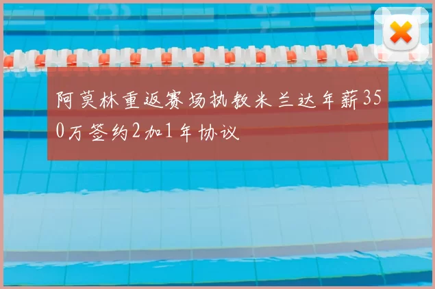 阿莫林重返赛场执教米兰达年薪350万签约2加1年协议