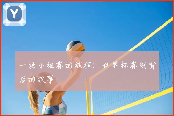 一场小组赛的旅程：世界杯赛制背后的故事
