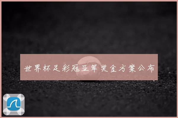 世界杯足彩冠亚军奖金方案公布