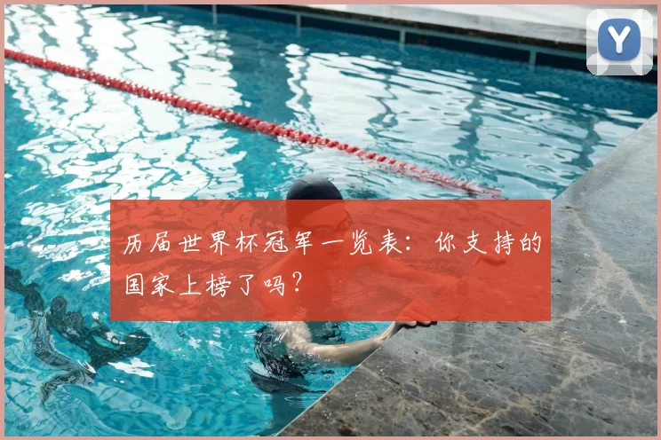 历届世界杯冠军一览表：你支持的国家上榜了吗？