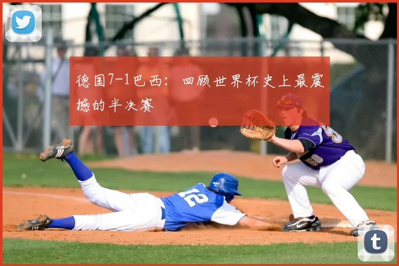 德国7-1巴西:回顾世界杯史上最震撼的半决赛