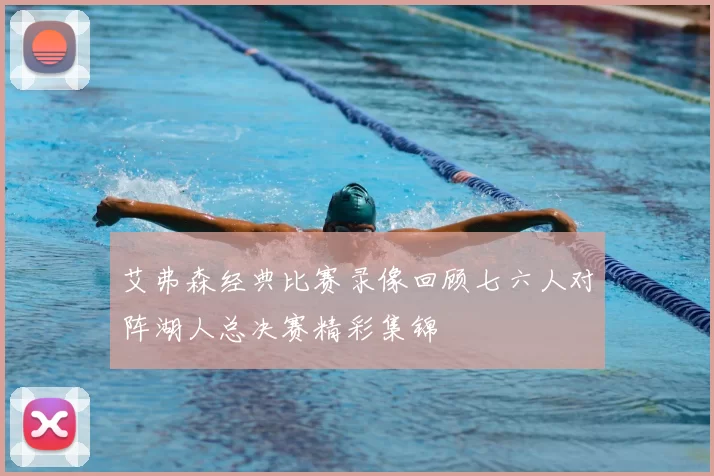 艾弗森经典比赛录像回顾七六人对阵湖人总决赛精彩集锦