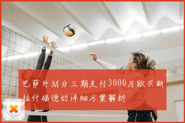 巴萨计划分三期支付3000万欧买断拉什福德的详细方案解析