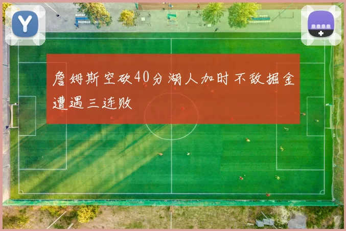 詹姆斯空砍40分湖人加时不敌掘金遭遇三连败