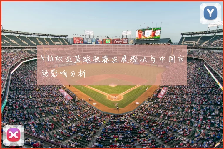 NBA职业篮球联赛发展现状与中国市场影响分析