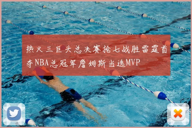 热火三巨头总决赛抢七战胜雷霆首夺NBA总冠军詹姆斯当选MVP