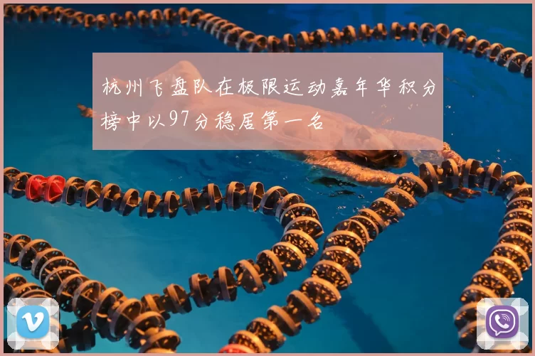 杭州飞盘队在极限运动嘉年华积分榜中以97分稳居第一名