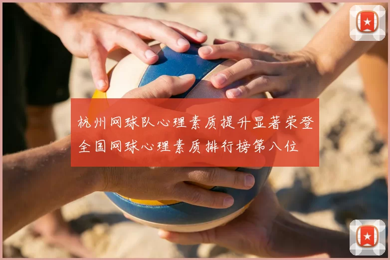 杭州网球队心理素质提升显著荣登全国网球心理素质排行榜第八位