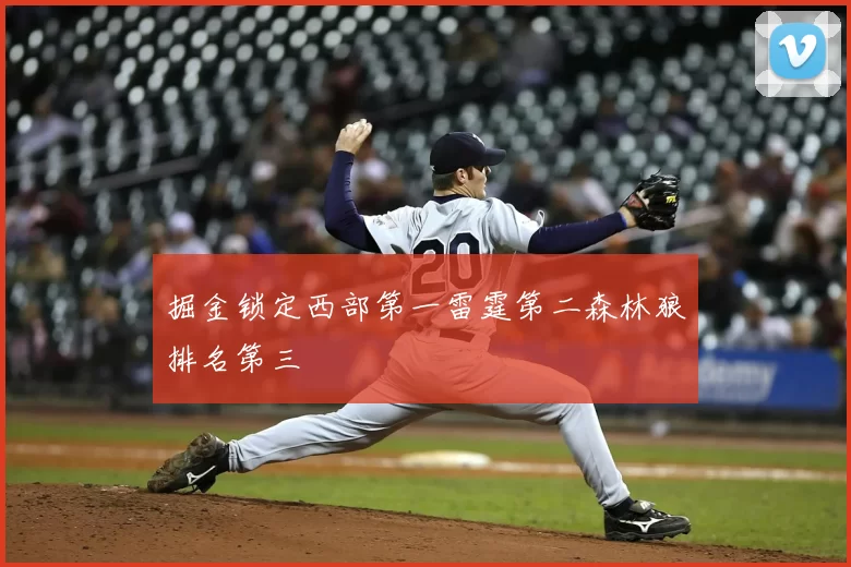 掘金锁定西部第一雷霆第二森林狼排名第三