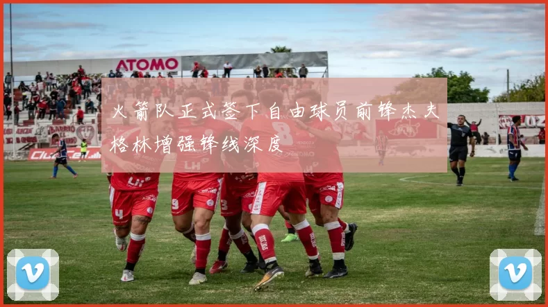 火箭队正式签下自由球员前锋杰夫格林增强锋线深度