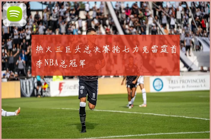 热火三巨头总决赛抢七力克雷霆首夺NBA总冠军